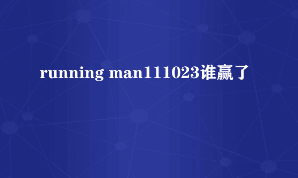 running man111023谁赢了