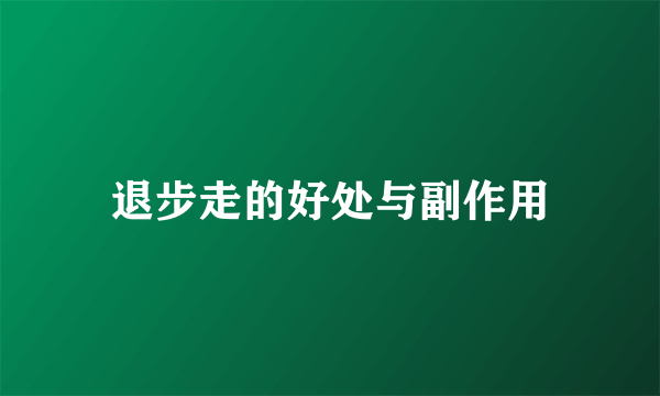 退步走的好处与副作用