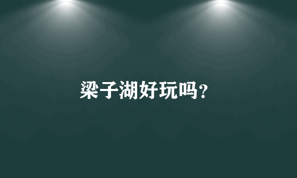 梁子湖好玩吗？