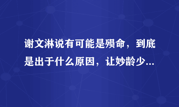 谢文淋说有可能是殒命，到底是出于什么原因，让妙龄少女去可可西里殒命？