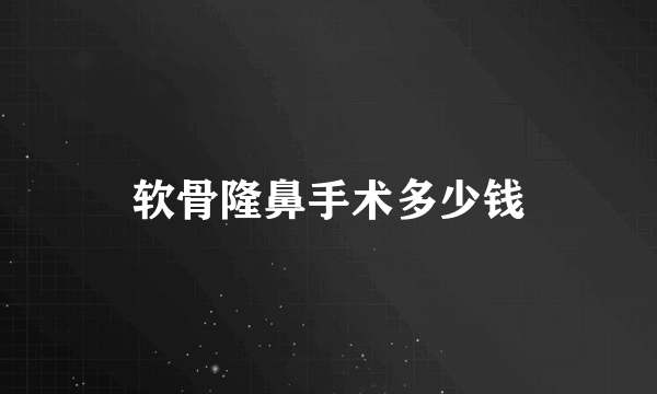 软骨隆鼻手术多少钱