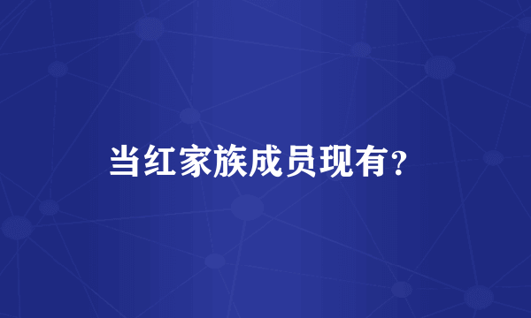当红家族成员现有？