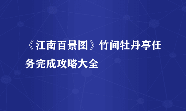 《江南百景图》竹间牡丹亭任务完成攻略大全