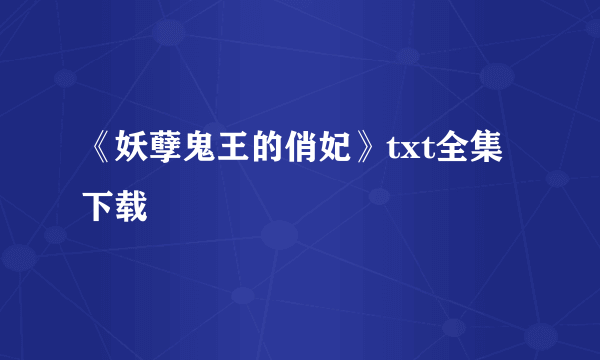 《妖孽鬼王的俏妃》txt全集下载