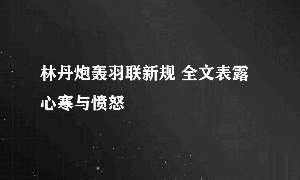 林丹炮轰羽联新规 全文表露心寒与愤怒