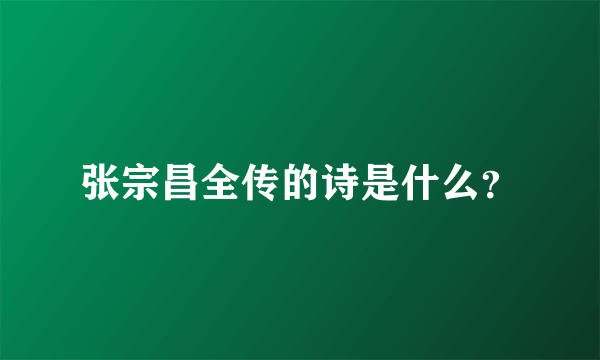 张宗昌全传的诗是什么？