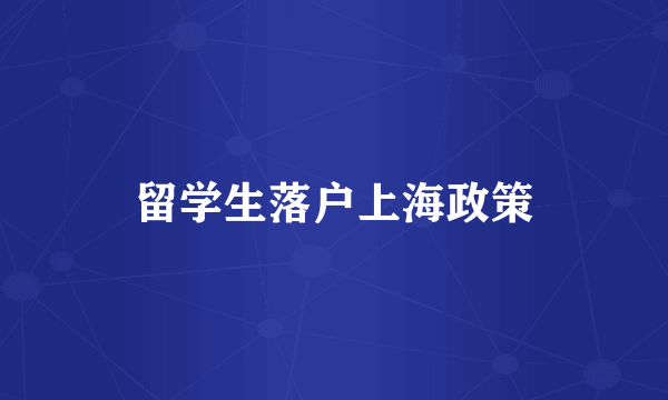留学生落户上海政策