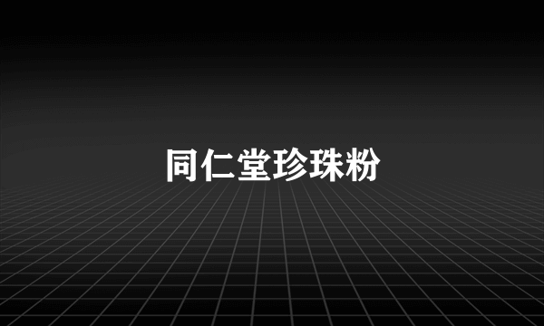 同仁堂珍珠粉