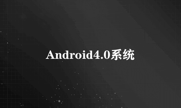 Android4.0系统