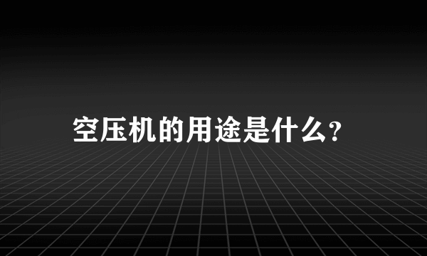 空压机的用途是什么？