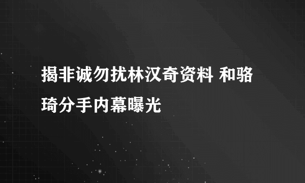 揭非诚勿扰林汉奇资料 和骆琦分手内幕曝光