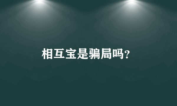 相互宝是骗局吗？