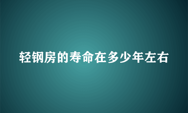 轻钢房的寿命在多少年左右