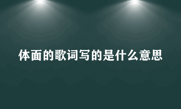 体面的歌词写的是什么意思