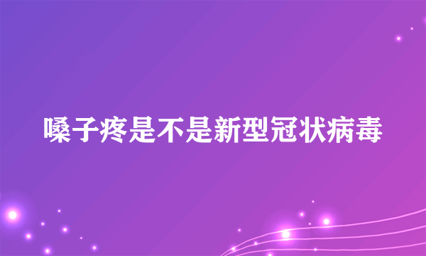 嗓子疼是不是新型冠状病毒