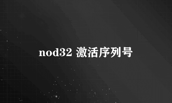 nod32 激活序列号