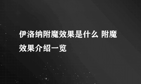 伊洛纳附魔效果是什么 附魔效果介绍一览