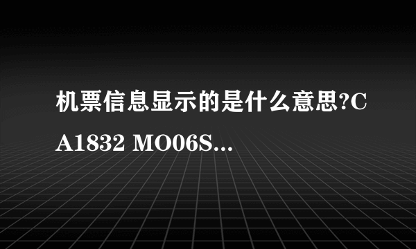 机票信息显示的是什么意思?CA1832 MO06SEP虹桥-北京1055 1315 T2T3？