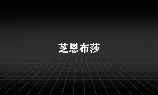 芝恩布莎