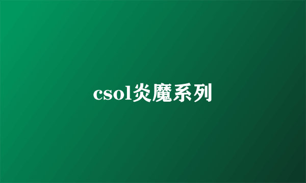 csol炎魔系列