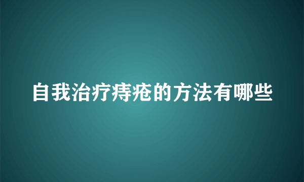 自我治疗痔疮的方法有哪些
