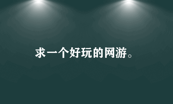 求一个好玩的网游。