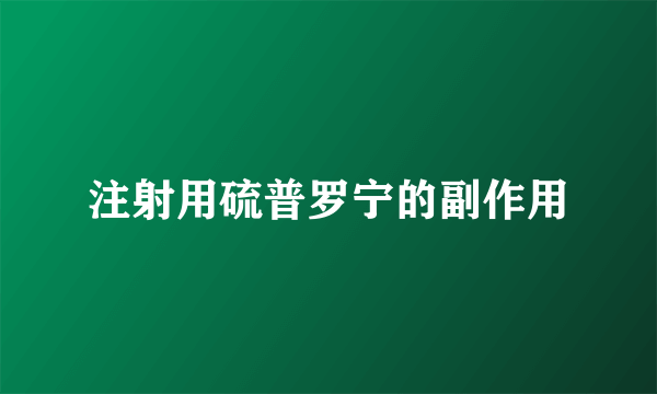 注射用硫普罗宁的副作用