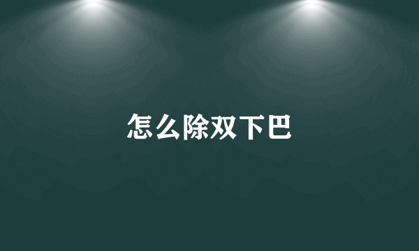 怎么除双下巴