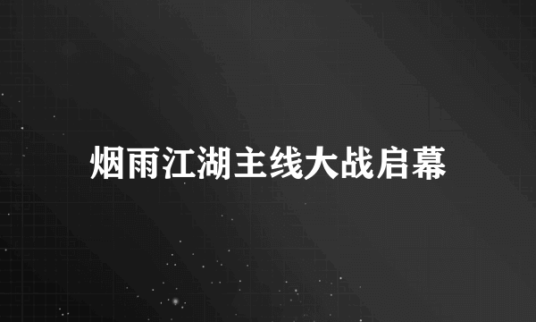 烟雨江湖主线大战启幕