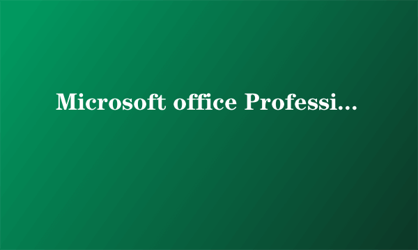 Microsoft office Professional edition是什么?