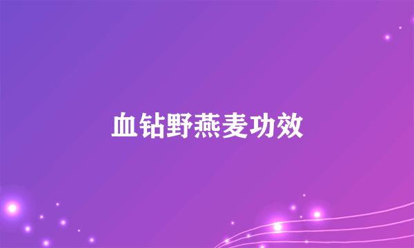 血钻野燕麦功效