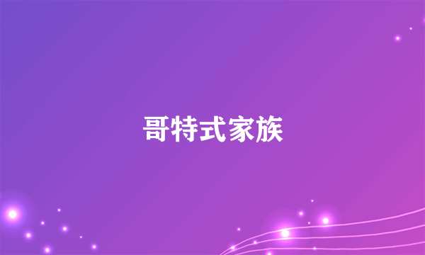 哥特式家族