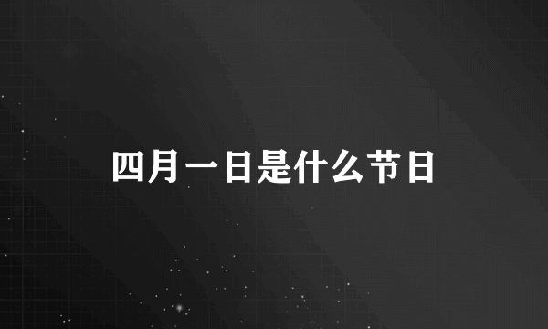 四月一日是什么节日
