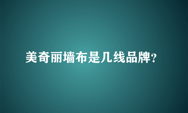 美奇丽墙布是几线品牌？