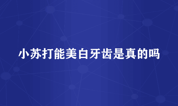 小苏打能美白牙齿是真的吗