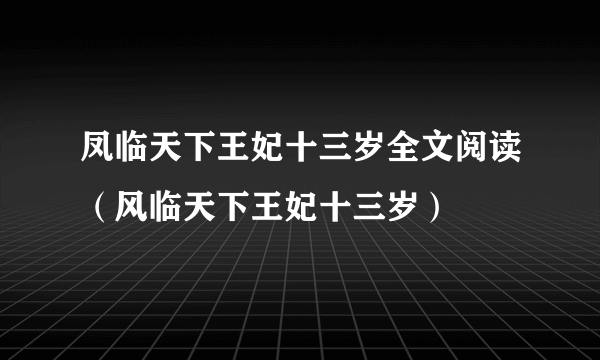 凤临天下王妃十三岁全文阅读（风临天下王妃十三岁）
