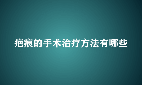 疤痕的手术治疗方法有哪些