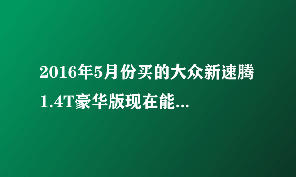 2016年5月份买的大众新速腾1.4T豪华版现在能卖多少钱？
