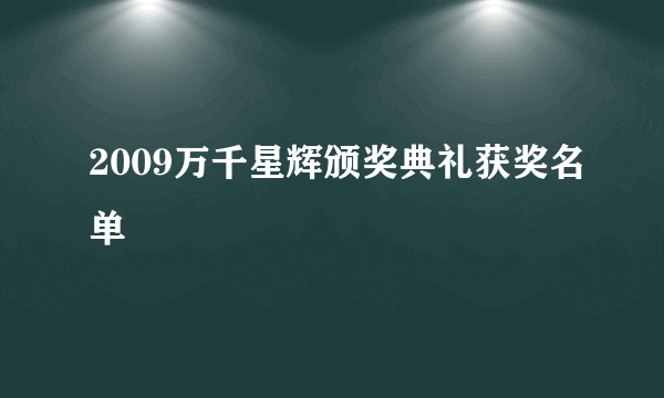 2009万千星辉颁奖典礼获奖名单