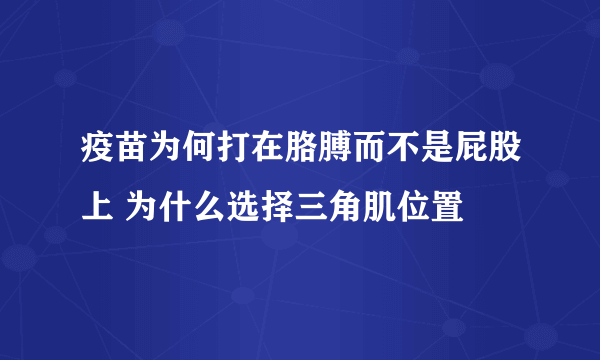 疫苗为何打在胳膊而不是屁股上 为什么选择三角肌位置