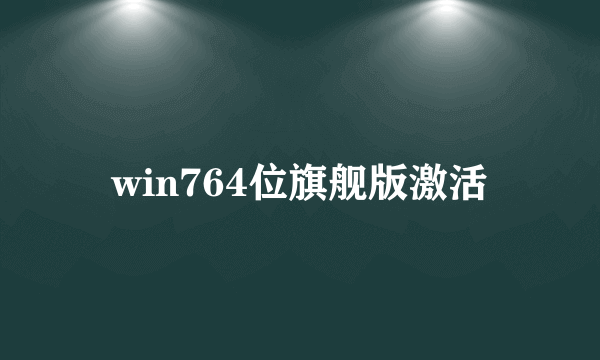 win764位旗舰版激活