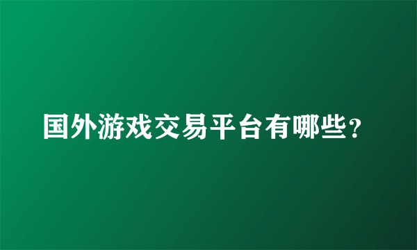 国外游戏交易平台有哪些？