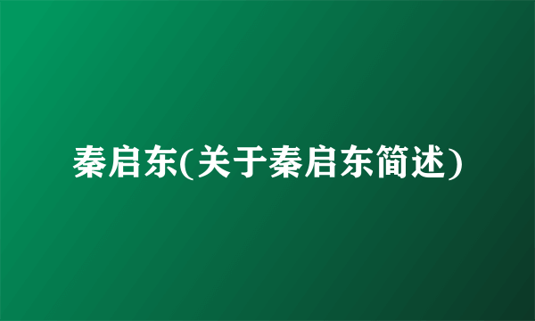 秦启东(关于秦启东简述)