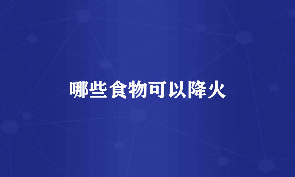 哪些食物可以降火