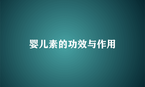 婴儿素的功效与作用