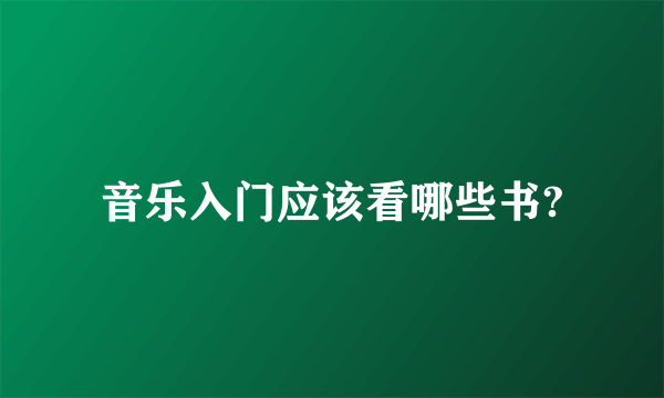音乐入门应该看哪些书?