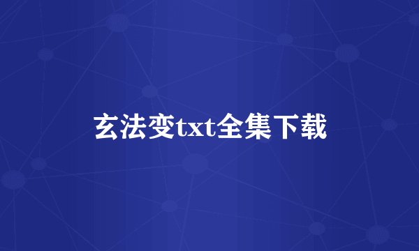 玄法变txt全集下载