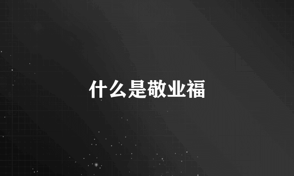 什么是敬业福