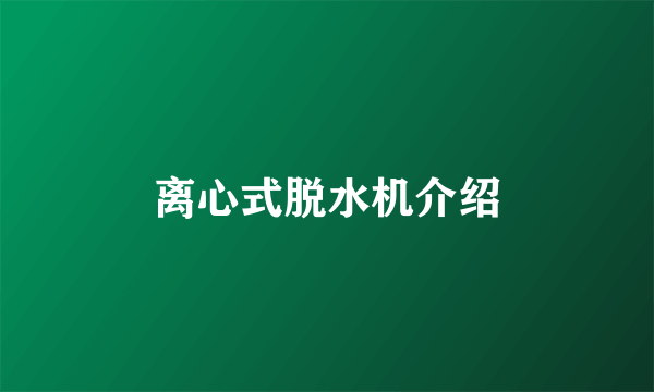 离心式脱水机介绍