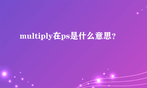 multiply在ps是什么意思？